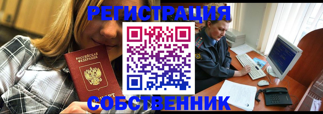 временная регистрация собственник в Тобольске